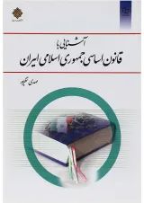 کتاب آشنایی با قانون اساسی جمهوری اسلامی ایران