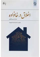 کتاب اخلاق در خانواده