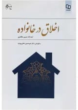کتاب اخلاق در خانواده