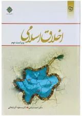 کتاب اخلاق اسلامی ویرایش دوم