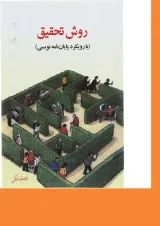 کتاب روش تحقیق با رویکرد پایان نامه نویسی