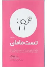 کتاب تست مامان ویرایش دوم