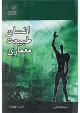 کتاب انسان طبیعت معماری