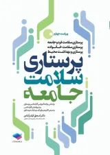 پرستاری سلامت جامعه ویرایش چهارم جامعه نگر