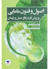 اصول و فنون مامایی و روش کار در اتاق عمل و زایمان جامعه نگر
