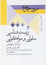 کتاب مرور جامع زیست شناسی سلولی و مولکولی سری DRS