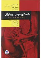 تکنولوژی جراحی اورولوژی جامعه نگر