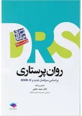 مرور جامع روان پرستاری DRS جامعه نگر