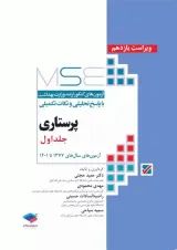 پرستاری MSE جلد اول جامعه نگر