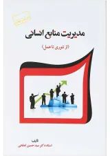کتاب مدیریت منابع انسانی ویرایش چهارم