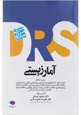 مرور جامع آمار زیستی DRS جامعه نگر