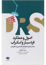 کتاب مرور جامع اصول و عملکرد فردسیار و اسکراب سری DRS