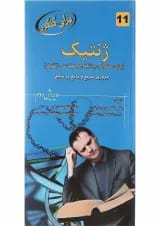 کتاب ژنتیک برای کنکور ویرایش دوم