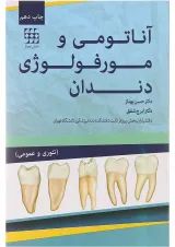 آناتومی و مورفولوژی دندان جامعه نگر