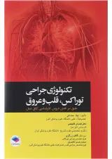 تکنولوژی جراحی توراکس قلب و عروق جامعه نگر