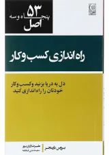 کتاب 53 اصل راه اندازی کسب و کار