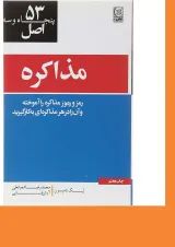 کتاب 53 اصل مذاکره