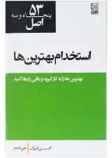 کتاب 53 اصل استخدام بهترین ها