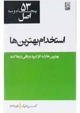 کتاب 53 اصل استخدام بهترین ها