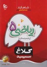 شاهکار ریاضی پنجم ابتدایی کلاغ سپید