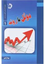کتاب دوئل با روند مجموعه کتاب های نگاهی نو به بازار جلد 1