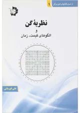 کتاب نظریه گن و الگوهای قیمت زمان سری کتاب های تئوری گن جلد 1