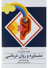 کتاب نظریه و کاربست مشاوره و روان درمانی ویرایش نهم