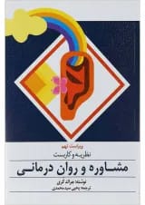 کتاب نظریه و کاربست مشاوره و روان درمانی ویرایش نهم
