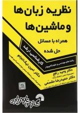 کتاب نظریه زبان ها و ماشین ها همراه با مسائل حل شده