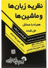 کتاب نظریه زبان ها و ماشین ها همراه با مسائل حل شده