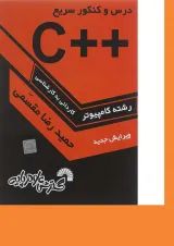 کتاب درس و کنکور سریع ++C