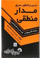 کتاب درس و کنکور سریع مدار منطقی ویرایش سوم