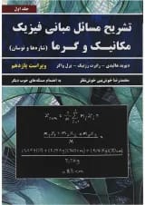 کتاب تشریح مسائل مبانی فیزیک مبحث مکانیک و گرما جلد 1 ویرایش یازدهم