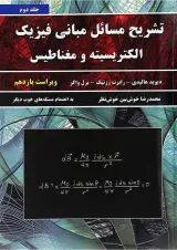 کتاب تشریح مسائل مبانی فیزیک مبحث الکتریسیته و مغناطیس جلد 2 ویرایش یازدهم