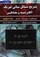 کتاب تشریح مسائل مبانی فیزیک مبحث الکتریسیته و مغناطیس جلد 2 ویرایش یازدهم