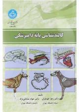 کتاب کالبدشناسی پایه دامپزشکی