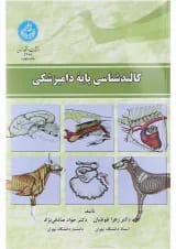 کتاب کالبدشناسی پایه دامپزشکی