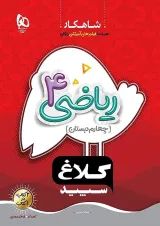 شاهکار ریاضی چهارم ابتدایی کلاغ سپید
