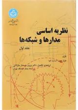 کتاب نظریه اساسی مدارها و شبکه ها جلد 1