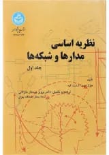 کتاب نظریه اساسی مدارها و شبکه ها جلد 1