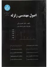کتاب اصول مهندسی زلزله