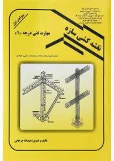 کتاب نقشه کشی سازه ویرایش اول