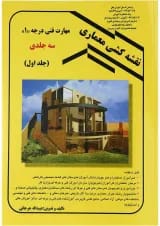 کتاب نقشه کشی معماری جلد 1