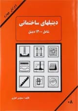 کتاب دیتیل های ساختمانی ویرایش چهارم