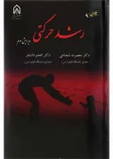 کتاب رشد حرکتی ویرایش سوم