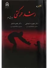کتاب رشد حرکتی ویرایش سوم