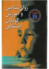 کتاب اصل روان شناسی و آموزش کودکان استثنایی ویرایش دوم
