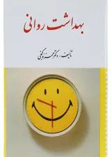 کتاب بهداشت روانی