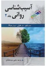 کتاب آسیب شناسی روانی جلد 2 ویرایش شانزدهم
