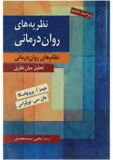 کتاب نظریه های روان درمانی ویرایش هشتم